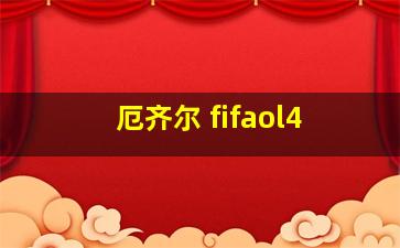 厄齐尔 fifaol4